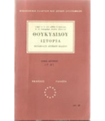 ΘΟΥΚΥΔΙΔΟΥ ΙΣΤΟΡΙΑ